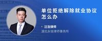 单位拒绝解除就业协议怎么办