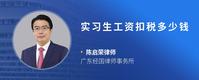 实习生工资扣税多少钱