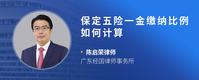 保定五险一金缴纳比例如何计算