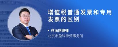 增值税普通发票和专用发票的区别
