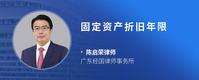 固定资产折旧年限