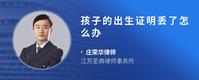 孩子的出生证明丢了怎么办