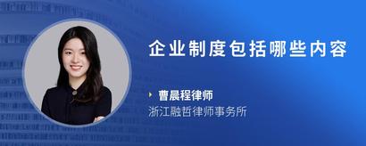 企业制度包括哪些内容