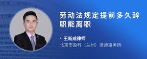劳动法规定提前多久辞职能离职