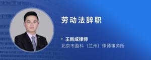 劳动法辞职