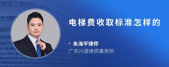 电梯费收取标准怎样的