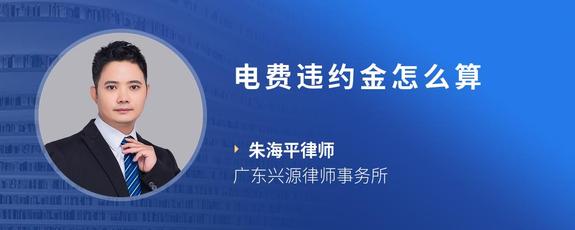 电费违约金怎么算