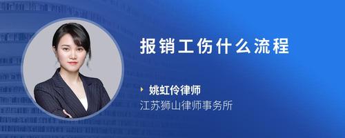 报销工伤什么流程