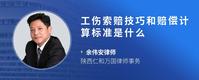 工伤索赔技巧和赔偿计算标准是什么