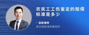 农民工工伤鉴定的赔偿标准是多少
