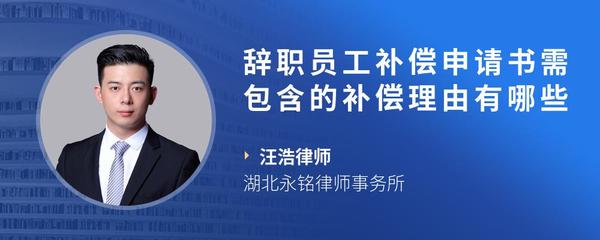 辞职员工补偿申请书需包含的补偿理由有哪些
