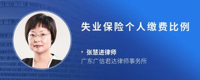 失业保险个人缴费比例