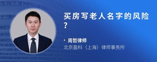 买房写老人名字的风险？