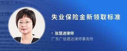 失业保险金新领取标准
