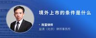 境外上市的条件是什么