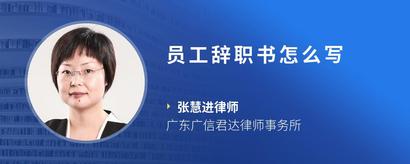 员工辞职书怎么写