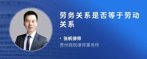劳务关系是否等于劳动关系