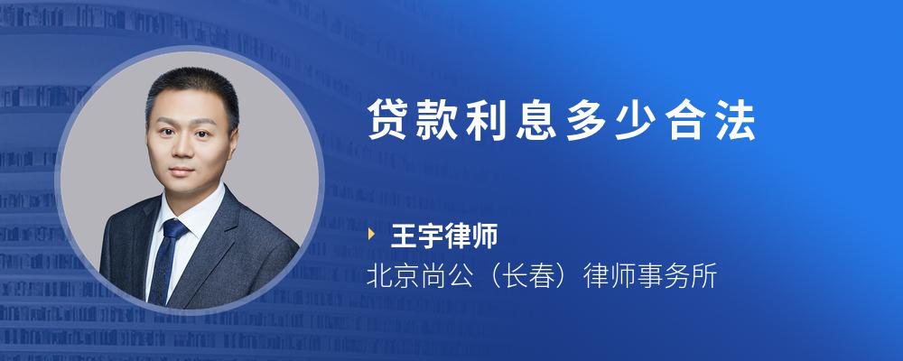 贷款利息多少合法