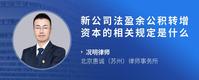 新公司法盈余公积转增资本的相关规定是什么