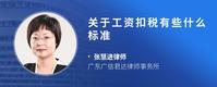 关于工资扣税有些什么标准