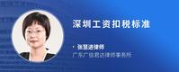 深圳工资扣税标准