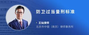 防卫过当量刑标准