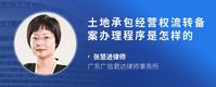 土地承包经营权流转备案办理程序是怎样的