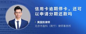 信用卡逾期停卡，还可以申请分期还款吗