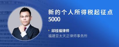 新的个人所得税起征点5000