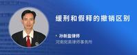 缓刑和假释的撤销区别