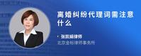 离婚纠纷代理词需注意什么