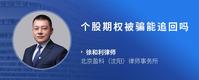 个股期权被骗能追回吗