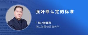 强奸罪认定的标准