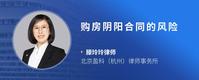 购房阴阳合同的风险