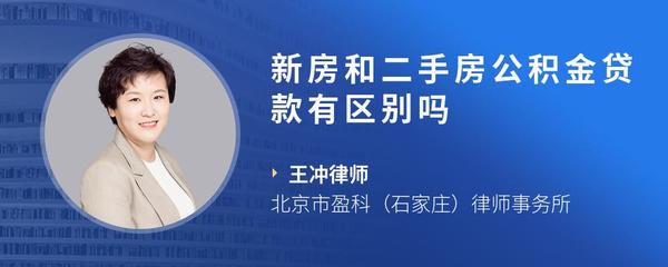 新房和二手房公积金贷款有区别吗