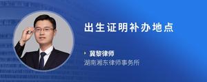 出生证明补办地点
