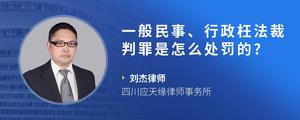 一般民事、行政枉法裁判罪是怎么处罚的??