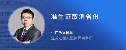 准生证取消省份