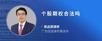 个股期权合法吗