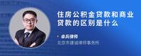 住房公积金贷款和商业贷款的区别是什么