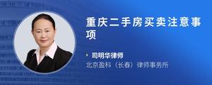 重庆二手房买卖注意事项