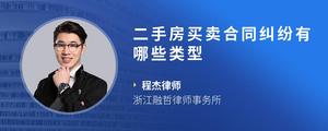 二手房买卖合同纠纷有哪些类型