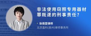 非法使用窃照专用器材罪既遂的刑事责任??