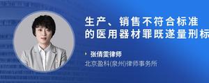 生产、销售不符合标准的医用器材罪既遂量刑标准??