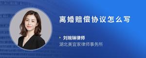 离婚赔偿协议怎么写