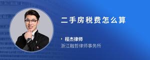 二手房税费怎么算