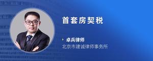 首套房契税
