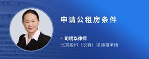 申请公租房条件