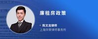 廉租房政策