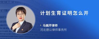 计划生育证明怎么开